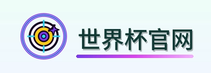 世界杯官网 logo
